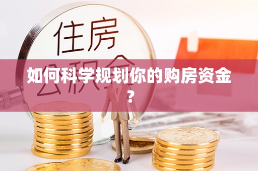 深水埗如何科学规划你的购房资金？