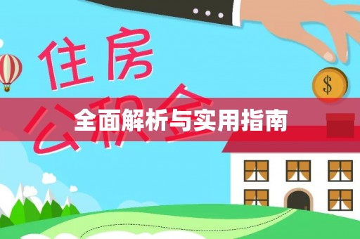 深水埗全面解析与实用指南