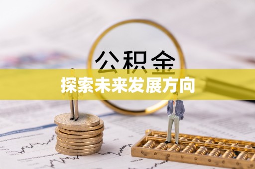 深水埗探索未来发展方向