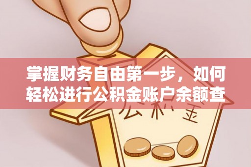深水埗掌握财务自由第一步，如何轻松进行公积金账户余额查询及管理