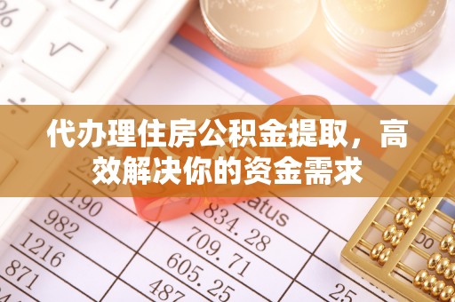 深水埗代办理住房公积金提取，高效解决你的资金需求