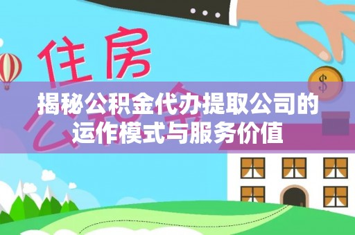 深水埗揭秘公积金代办提取公司的运作模式与服务价值
