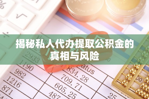 深水埗揭秘私人代办提取公积金的真相与风险