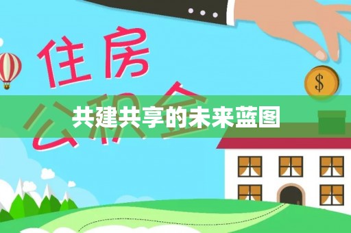 深水埗共建共享的未来蓝图
