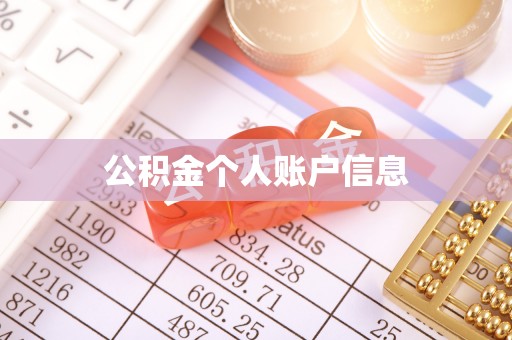 深水埗公积金个人账户信息