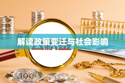深水埗解读政策变迁与社会影响