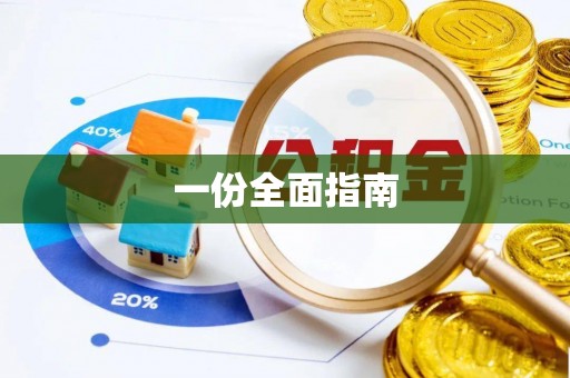 深水埗一份全面指南