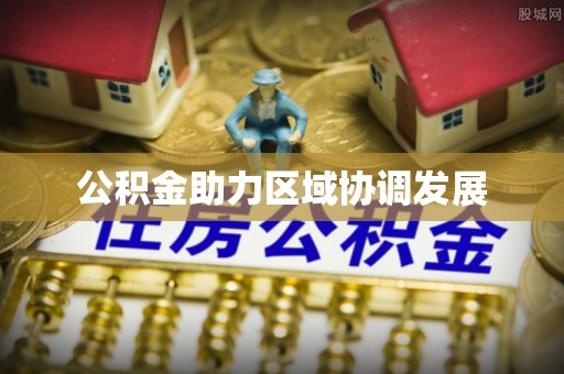 深水埗公积金助力区域协调发展