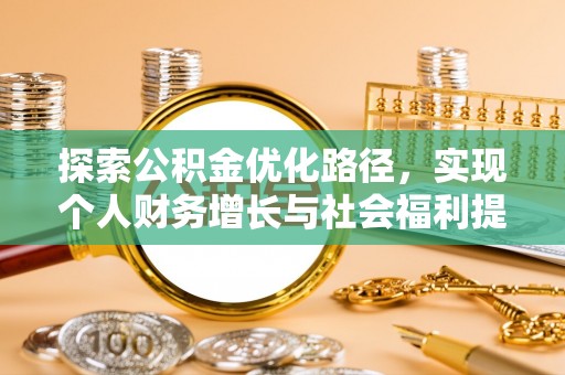 深水埗探索公积金优化路径，实现个人财务增长与社会福利提升