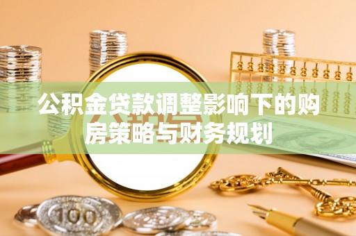 深水埗公积金贷款调整影响下的购房策略与财务规划