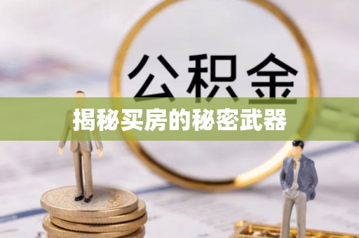 深水埗揭秘买房的秘密武器