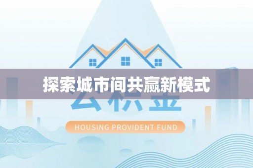 深水埗探索城市间共赢新模式