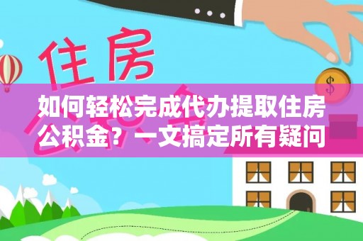 深水埗如何轻松完成代办提取住房公积金？一文搞定所有疑问