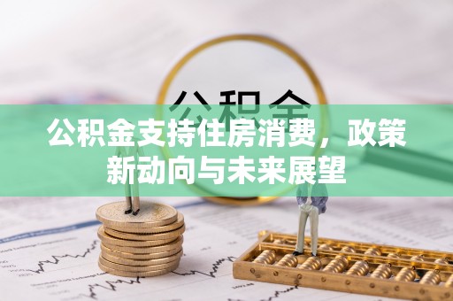 深水埗公积金支持住房消费，政策新动向与未来展望
