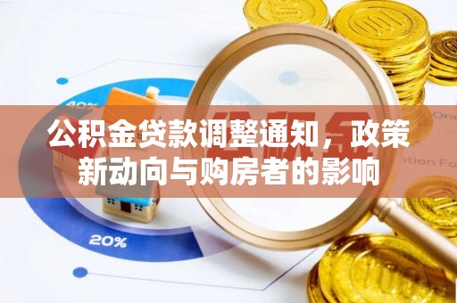 深水埗公积金贷款调整通知，政策新动向与购房者的影响