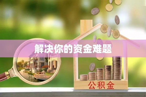 深水埗解决你的资金难题