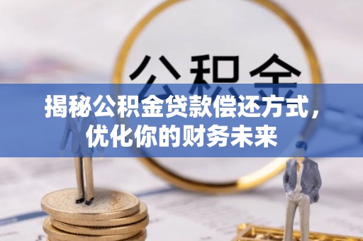 深水埗揭秘公积金贷款偿还方式，优化你的财务未来