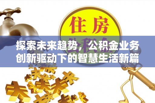 深水埗探索未来趋势，公积金业务创新驱动下的智慧生活新篇章