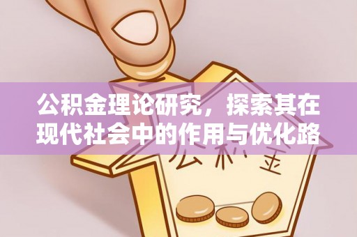 深水埗公积金理论研究，探索其在现代社会中的作用与优化路径