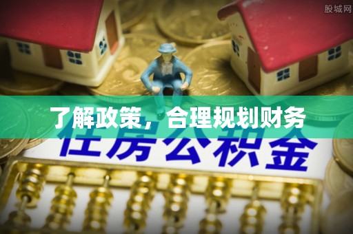 深水埗了解政策，合理规划财务