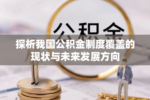 深水埗探析我国公积金制度覆盖的现状与未来发展方向