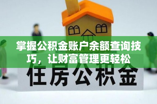 深水埗掌握公积金账户余额查询技巧，让财富管理更轻松