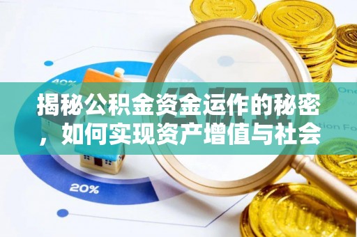 深水埗揭秘公积金资金运作的秘密，如何实现资产增值与社会福利双赢？