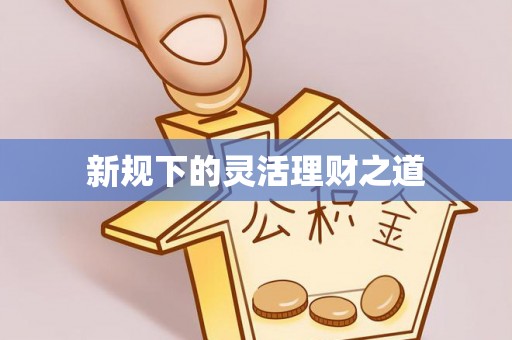 深水埗新规下的灵活理财之道