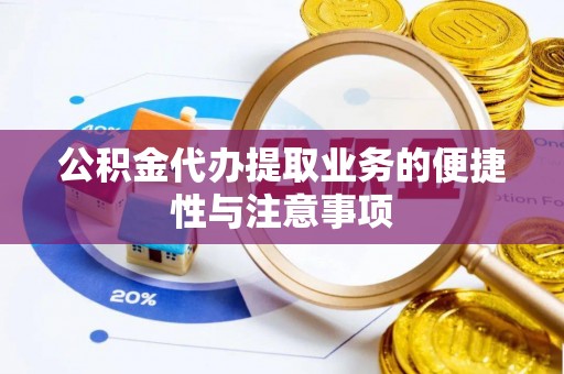 深水埗公积金代办提取业务的便捷性与注意事项