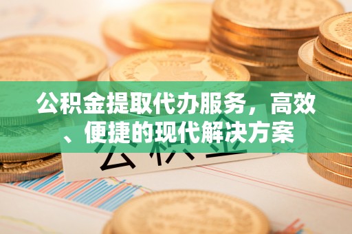 深水埗公积金提取代办服务，高效、便捷的现代解决方案