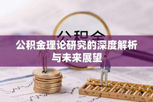 深水埗公积金理论研究的深度解析与未来展望