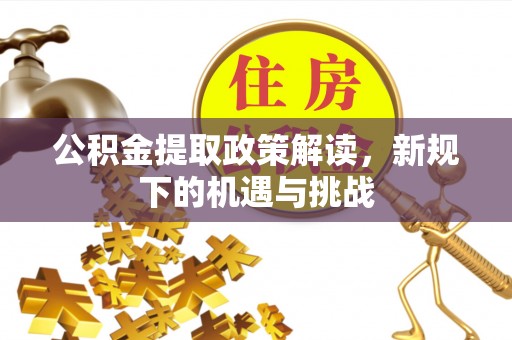 深水埗公积金提取政策解读，新规下的机遇与挑战