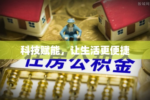 深水埗科技赋能，让生活更便捷