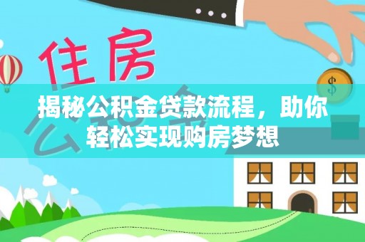 深水埗揭秘公积金贷款流程，助你轻松实现购房梦想