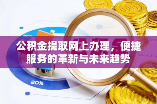 深水埗公积金提取网上办理，便捷服务的革新与未来趋势