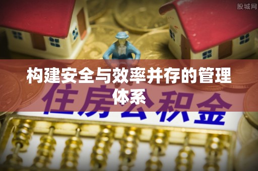 深水埗构建安全与效率并存的管理体系