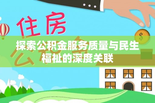 深水埗探索公积金服务质量与民生福祉的深度关联