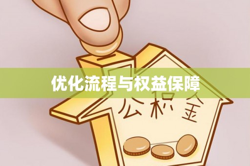 深水埗优化流程与权益保障