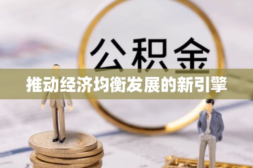 深水埗推动经济均衡发展的新引擎