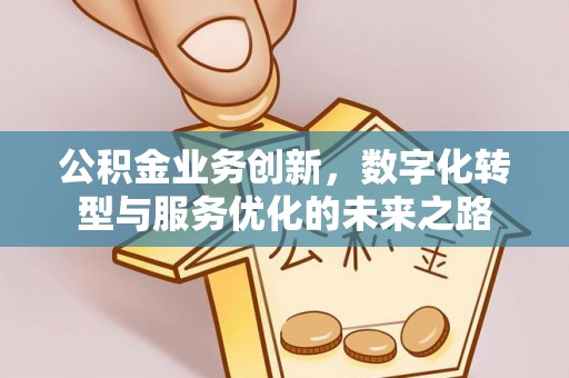 深水埗公积金业务创新，数字化转型与服务优化的未来之路