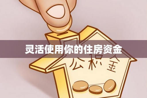 深水埗灵活使用你的住房资金
