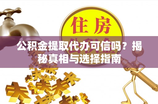 深水埗公积金提取代办可信吗？揭秘真相与选择指南