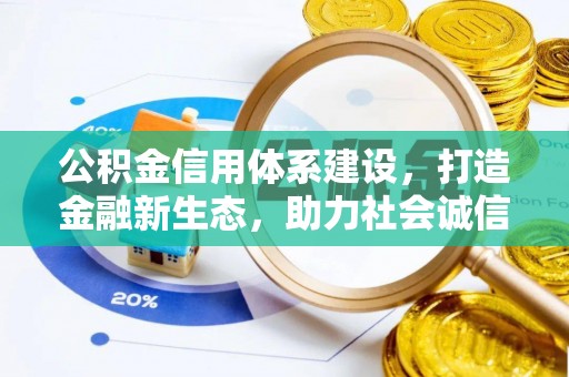 深水埗公积金信用体系建设，打造金融新生态，助力社会诚信发展