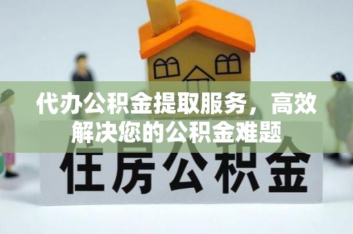 深水埗代办公积金提取服务，高效解决您的公积金难题