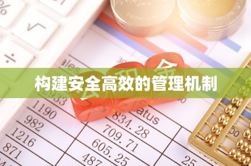 深水埗构建安全高效的管理机制