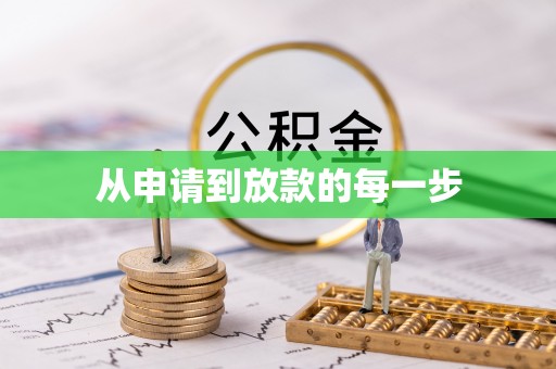 深水埗从申请到放款的每一步