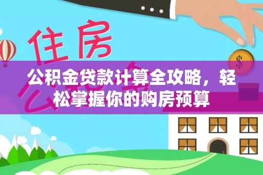 深水埗公积金贷款计算全攻略，轻松掌握你的购房预算