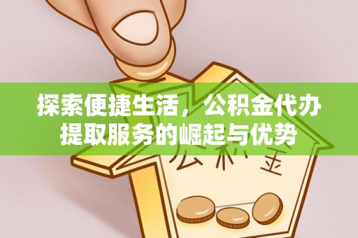 深水埗探索便捷生活，公积金代办提取服务的崛起与优势