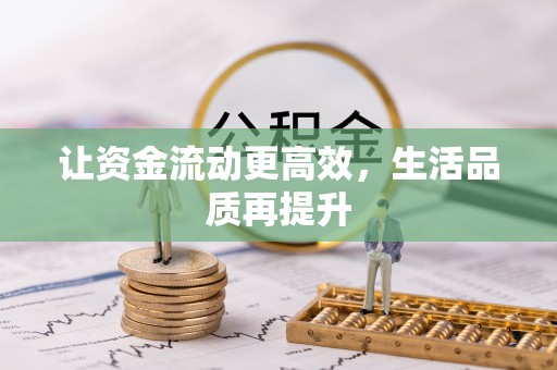 深水埗让资金流动更高效，生活品质再提升