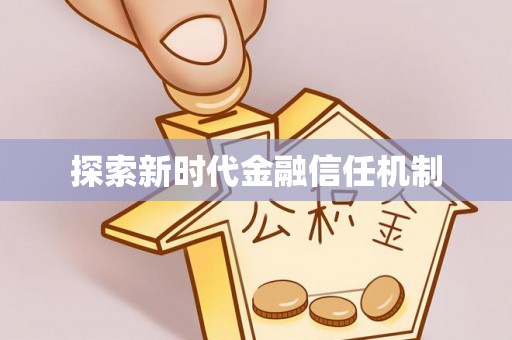 深水埗探索新时代金融信任机制